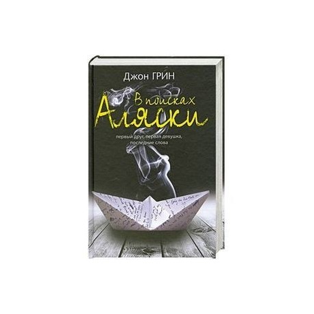В поисках Аляски