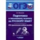 ОГЭ Русский язык. Подготовка к письменному экзамену. Практическое учебное пособие