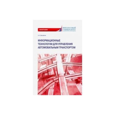 Информационные технологии для управления автомобильным транспортом. Монография