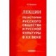 Лекции по истории русского общества и русской культуры в ХХ веке