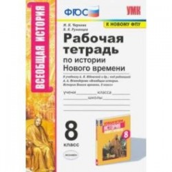 УМК История Нового времени. 8 класс. Рабочая тетрадь к учебнику А.Я. Юдовской и др.