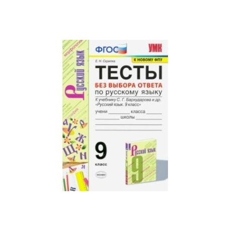 УМК Русский язык. 9 класс. Тесты без выбора ответа к учебнику С.Г. Бархударова и др. ФГОС