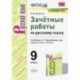 УМК Русский язык. 9 класс. Зачетные работы у учебнику С.Г. Бархударова и др. ФГОС (ФПУ)