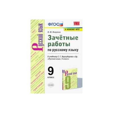УМК Русский язык. 9 класс. Зачетные работы у учебнику С.Г. Бархударова и др. ФГОС (ФПУ)