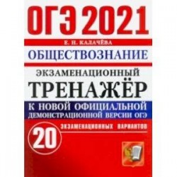 ОГЭ 2021 Обществознание. Экзаменационный тренажер. 20 вариантов