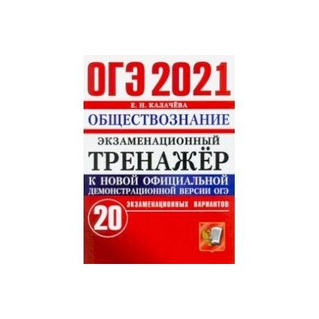 ОГЭ 2021 Обществознание. Экзаменационный тренажер. 20 вариантов