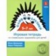 Словообразики для детей 5-7 лет. Игровая тетрадь № 1 со словесными заданиями