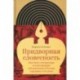 Придворная словесность. Институт литературы и конструкции абсолютизма в России середины XVIII века