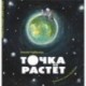 Точка растет