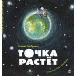 Точка растет