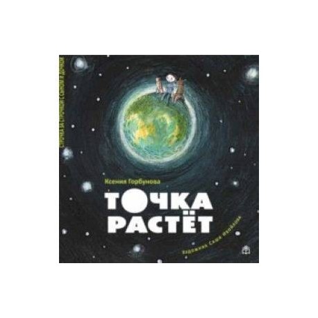 Точка растет
