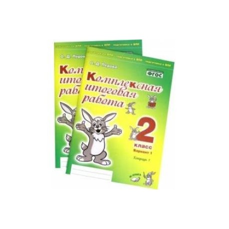 Комплексная итоговая работа. 2 класс. Вариант 1. Тетради 1 и 2 (комплект). ФГОС