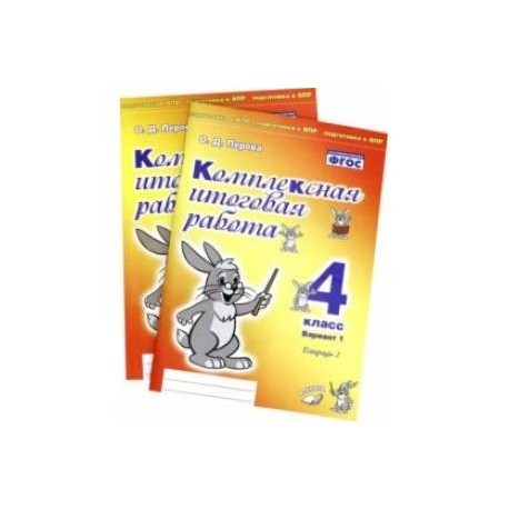 Комплексная итоговая работа. 4 класс. Вариант 1. Тетради 1 и 2 (комплект). ФГОС