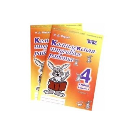 Комплексная итоговая работа. 4 класс. Вариант 2. Тетради 1 и 2 (комплект). ФГОС