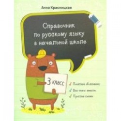 Русский язык. 3 класс. Справочник для начальной школ