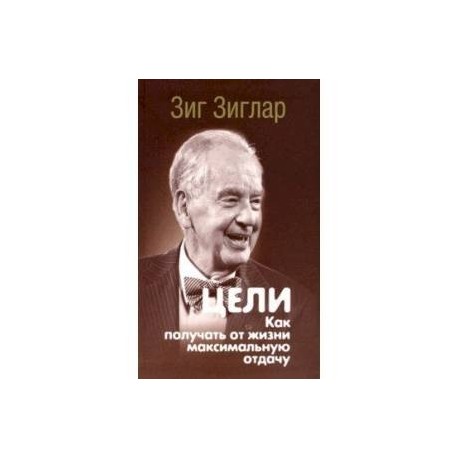 Цели. Как получать от жизни максимальную отдачу