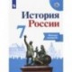 История России. 7 класс. Рабочая тетрадь