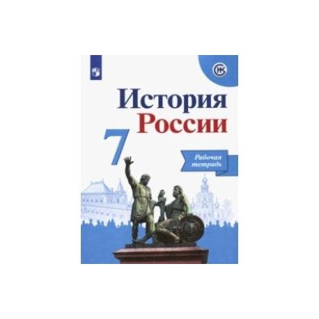 История России. 7 класс. Рабочая тетрадь