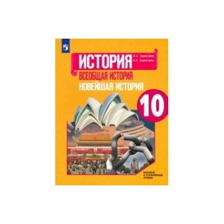 Всеобщая история. Новейшая история. 10 класс. Учебник. Базовый и углубленный уровни