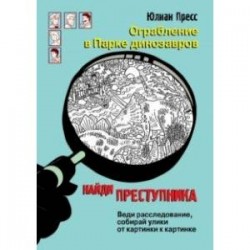 Ограбление в парке Динозавров