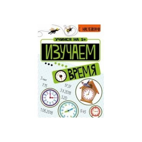 Изучаем время