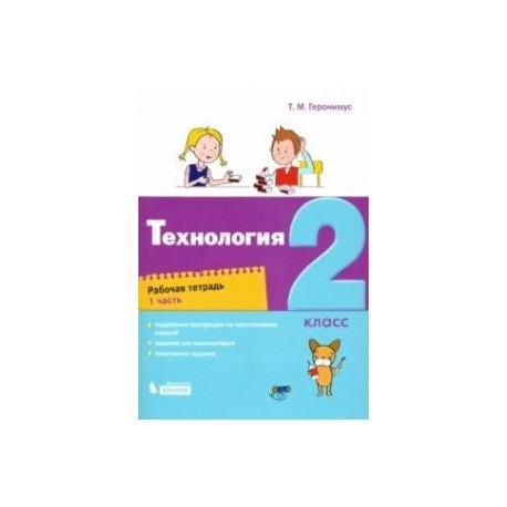 Технология. 2 класс. Рабочая тетрадь. В 2-х частях