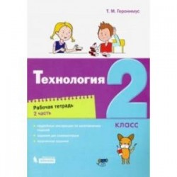 Технология. 2 класс. Рабочая тетрадь. В 2-х частях