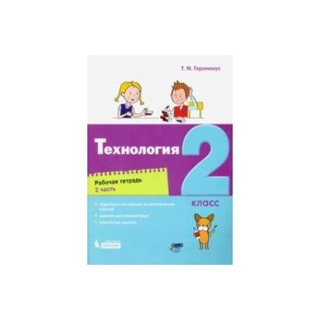 Технология. 2 класс. Рабочая тетрадь. В 2-х частях