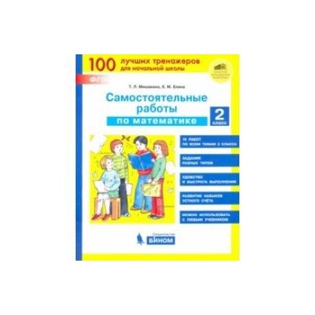 Математика. 2 класс. Самостоятельные работы. ФГОС