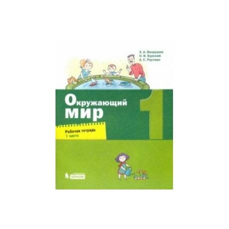 Окружающий мир. 1 класс. Рабочая тетрадь. В 2-х частях