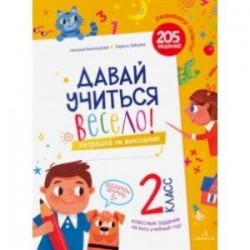 Давай учиться весело. Тетрадка на выходные. 2 класс