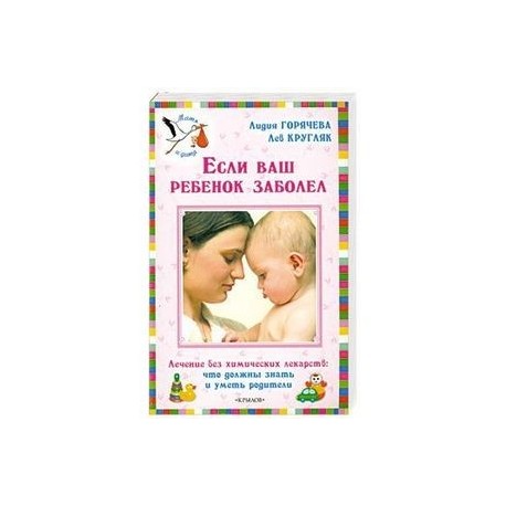 Если ваш ребенок заболел