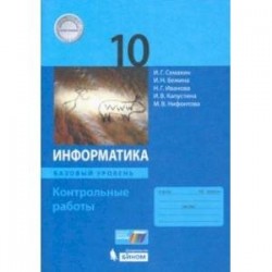 Информатика. 10 класс. Контрольные работы. Базовый уровень