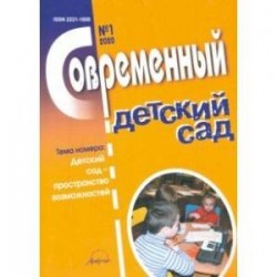 Журнал 'Современный детский сад' №1 2020 год