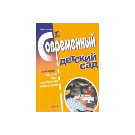 Журнал 'Современный детский сад' №1 2020 год