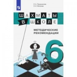 Шахматы в школе. 6-й год обучения. Методические рекомендации