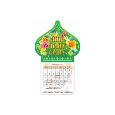Календарь магнит-купол на 2021 год 'Мир дому сему'