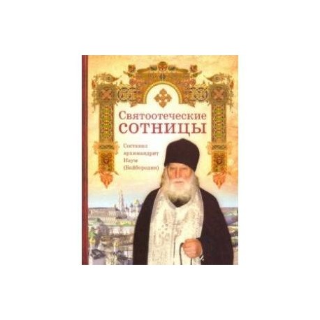 Святоотеческие сотницы