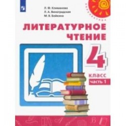 Литературное чтение. 4 класс. Учебник. В 2-х частях. ФГОС