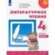 Литературное чтение. 4 класс. Учебник. В 2-х частях. ФГОС