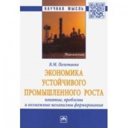 Экономика устойчивого промышленного роста. Понятие, проблемы и возможные механизмы формирования