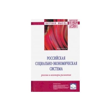 Российская социально-экономическая система. Реалии и векторы развития