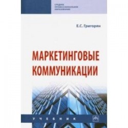 Маркетинговые коммуникации. Учебник