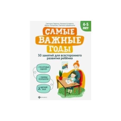 Самые важные годы: 4-5 лет