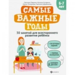 Самые важные годы: 6-7 лет