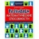 Развиваем математические способности. Шахматная тетрадь для дошкольников