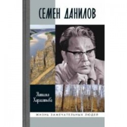 Семен Данилов
