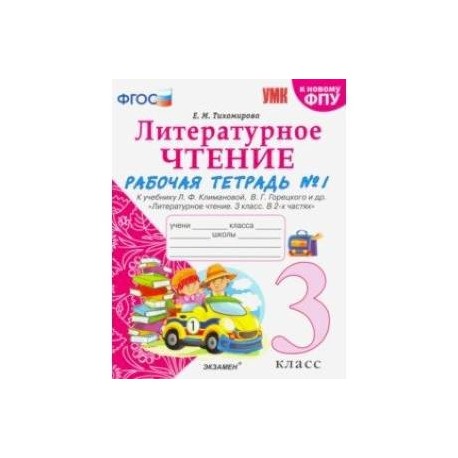 Литературное чтение. 3 класс. Рабочая тетрадь к учебнику Ф.Л. Климановой, В.Г. Горецкого. Часть 1