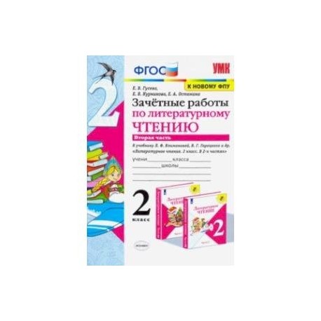 зачетные работы по чтению 4 класс. зачетные работы по чтению 4 класс. зачетные работы по литературному чтению 3 класс 1 часть. зачетные работы по чтению 4 класс. зачетные работы по литературному чтению 3 класс е в гусева 2 часть.