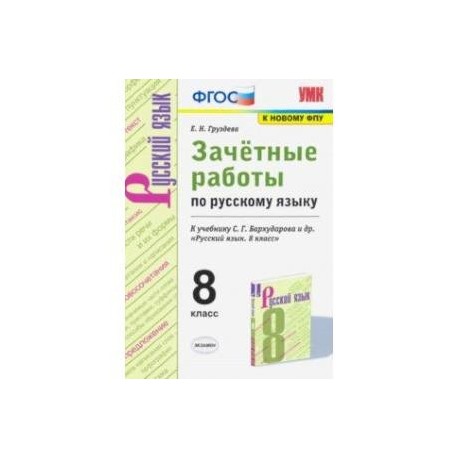 Русский язык. 8 класс. Зачётные работы к учебнику С.Г. Бархударова и др. ФГОС
